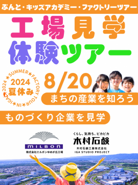 2024 夏休み 工場見学体験ツアー「伊賀で活躍する ものづくり企業を見学しよう！」